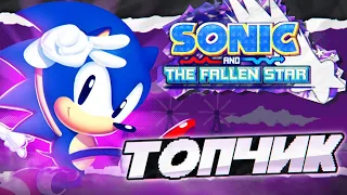 Обзор Sonic And The Fallen Star - ЛЮБИМАЯ ФАН ИГРА ПО СОНИКУ