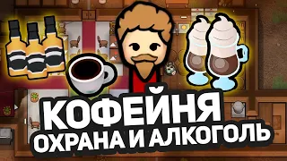 Новые НАПИТКИ, элитное бухло, наёмники— Hospitality #5