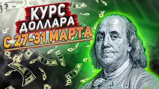 Прогноз курса доллара с 27-31 марта 2023. Почему рубль будет крепнуть? Курс доллара на сегодня.