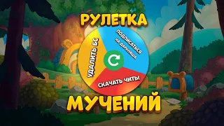 РУЛЕТКА МУЧЕНИЙ В BRAWL STARS