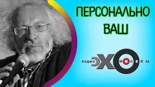 💼 Алексей Венедиктов | Персонально Ваш | радио Эхо Москвы | 16 сентября 2017