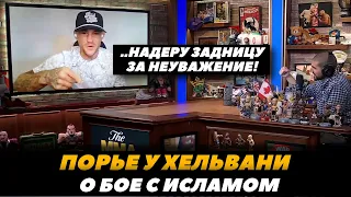 «Надеру задницу Исламу за неуважение!» Дастин Порье у Хельвани / Махачев - Порье | FightSpaceMMA