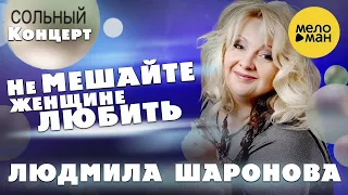 Людмила Шаронова – Не мешайте женщине любить ♫ ДУШЕВНЫЕ ПЕСНИ ШАНСОНА❤️ Концерт в Липецке 30.01.2022