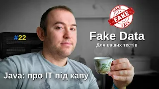 Fake It Till You Make It: Код, який НЕ Зламається! - Java: Про ІТ під каву - #22