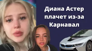 Диана Астер плачет из-за машины Вали Карнавал, которую подарил Саша Стоун | BMW i8 машина года 😱