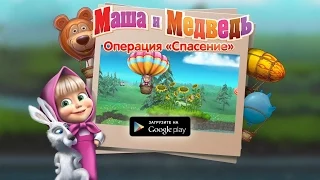 Маша и Медведь - Операция Спасение. Уровень 19