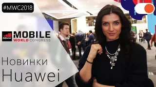 MWC 2018 ▶️ Новинки HUAWEI: MateBook X Pro, MediaPad M5 и M5 Pro