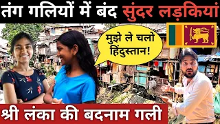 श्री लंका के गरीब लोगों की जिंदगी||Sri lanka slum area||Colombo Poor People Life