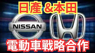 日產與本田宣布就電動車戰略合作簽署 | 如果本田和日產開始合作，會發生什麼事？