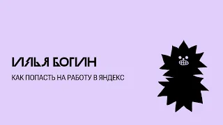 Как попасть на работу в Яндекс — Илья Богин