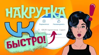 КАК НАКРУТИТЬ ПАБЛИК ВК БЫСТРО В 2022 ГОДУ  РАСКРУТКА ГРУППЫ ВКОНТАКТЕ С ТЕЛЕФОНА