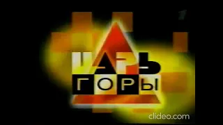 Заставка игры "Царь горы" на ОРТ,Первый канал(28 сент 1999 — 5 янв 2003)