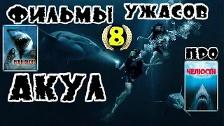 Фильмы ужасов про акул / Shark horror movies