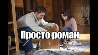 Просто роман (2018) 4 серии русская мелодрама трейлер