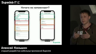 iOS-meetup SuperJob. Алексей Коньшин, старший разработчик мобильных приложений SuperJob