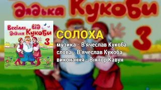 Солоха - Весілля від дядька Кукоби ч.3  (Весільні пісні, Українські пісні)