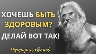 12 заповедей Порфирия Иванова. Жизнь больше не будет прежней. Цитаты и Высказывания о Здоровье.