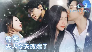 [MULTI SUB]🍬"Mr. Huo, Your Wife Remarried Today" #shortdrama #love [Slightly Candy Theater]