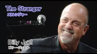 The Stranger [日本語訳・英詞付き]  　ビリー・ジョエル