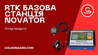 RTK Базова Станція Novator RTK Base Station від ColDonAgro (Колдон)