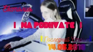 NA PODHVATE | Последний Стрим | 14.05.2018