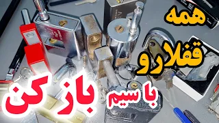 همه قفلارو بدون کلید با سیم باز کن چه سیمی برای چه قفلیه