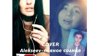 COVER Алексеев-пьяное солнце Погруженная в музыку и LVAnastasia