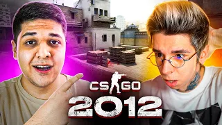 ЗАШЛИ В CS:GO 2012 ГОДА ft. GETLIGHT