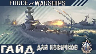 Force of Warships // ГАЙД // Как играть новичку// Как заработать серебро!