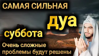 САМАЯ СИЛЬНАЯ #дуа #суббота  Очень сложные проблемы будут решены