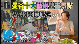 曼谷Top 10 藝術壁畫景點 Warehouse 30及Soi 32 I Bangkok Street Arts【Fan & Ahli 窮退泰無憂】