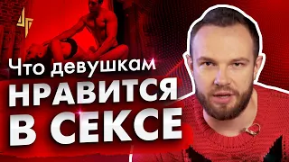 Что девушкам нравится в сексе