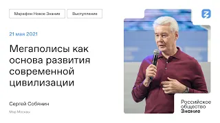 Выступление Сергея Собянина: Мегаполисы как основа развития современной цивилизации