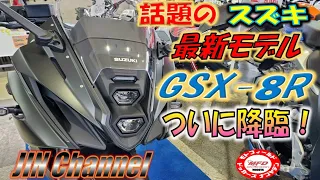 GSX-8R‼️スズキ最新ミドルスポーツついに発売(*^^*)MFD名古屋にはマットブラックが登場！最新の8Rをテンチョーが斬る🎵