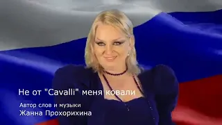 Не от Cavalli меня ковали