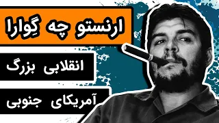 زندگینامه «ارنستو چه گوارا»: مارکسیست، پزشک و انقلابی آمریکای جنوبی