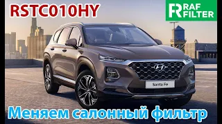 Замена угольного салонного фильтра RAF FILTER RSTC010HY в автомобиле Hyundai Santa Fe IV