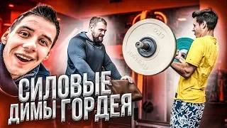 СИЛОВЫЕ ДИМЫ ГОРДЕЯ / НА РАЗ #1