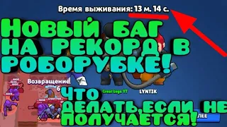 🔴Новый баг в Роборубке на рекорд 13:14 Brawl Stars Как сделать! Бравл старс завозит глюки