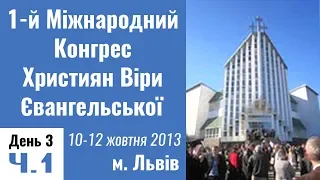 1-й Міжнародний Конгрес ХВЄ, м. Львів. 10-12.10.2013 День 3. Ч.1