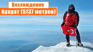 🏔️  Восхождение на Арарат (5137 метров): День 1-5