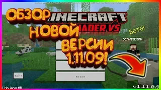 Обзор новой версии Minecraft PE 1.11.09!