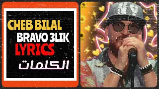 Cheb Bilal Bravo 3lik (Lyrics by martilo stars )الكلمات @الشاب بلال Cheb Bilal