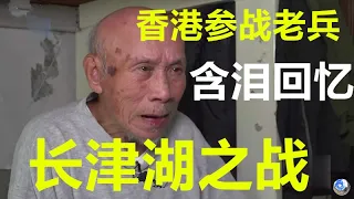 香港抗美援朝参战老兵的洒泪回忆："炸弹炸得人粉碎，飞到天上，害怕到哭了也要进攻，看到队友被炸成这样，被飞机炸飞到天上，留着眼泪也要攻..."