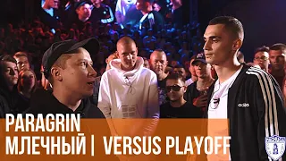 PARAGRIN vs. МЛЕЧНЫЙ | VERSUS PLAYOFF