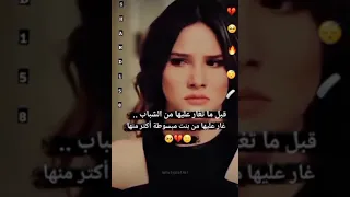 قبل ماتغار عليها من الشباب.. غار عليها من بنت مبسوطه اكتر منها 🙂💔🥺 حالات واتس اب حزينه