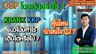 OSP โดดเด่นอย่างไร? KBANK KKP แนวโน้มกำไรเติบโตหรือไม่? หุ้นไหนน่าสนใจ Q2? คุณยุทธนา (230467-2)