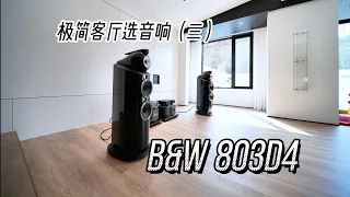 极简客厅选音响（三）：20万人民币的B&W 803D4+30万人民币的Classe能有多快乐？