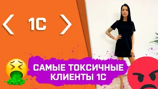 ТОП 15 Признаков токсичных клиентов!