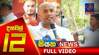 Siyatha News | 12.00 PM | 22 - 07 - 2020